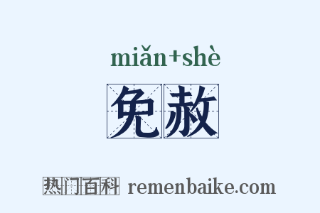 免赦是什么意思的图片